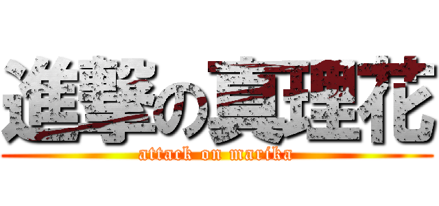 進撃の真理花 (attack on marika)