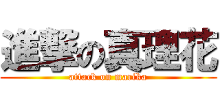 進撃の真理花 (attack on marika)