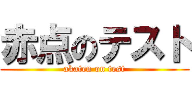 赤点のテスト (akaten on test)