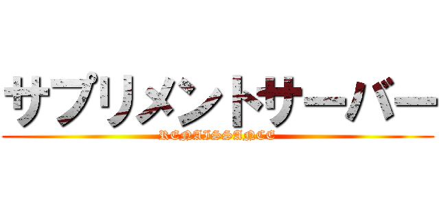 サプリメントサーバー (RENAISSANCE)