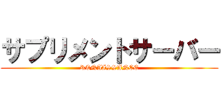 サプリメントサーバー (RENAISSANCE)