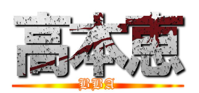 高本恵 (BBA)