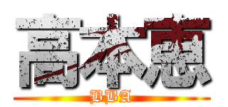 高本恵 (BBA)