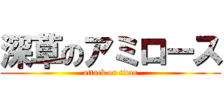 深草のアミロース (attack on titan)