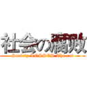 社会の腐败 (Society LOSSES The rot)