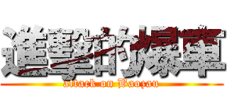 進擊的爆車 (attack on Baozau)