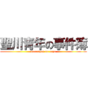 聖川青年の事件簿 (meronpan no nazo)