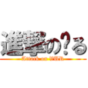 進撃のゔる (Attack on VUR)