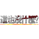 這也沒什麼啊 (attack on titan)