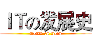 ＩＴの发展史 (attack on titan)