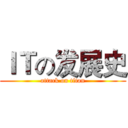 ＩＴの发展史 (attack on titan)