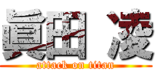 眞田 凌 (attack on titan)