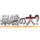 呆君の大屌 (fuck me please my brother)