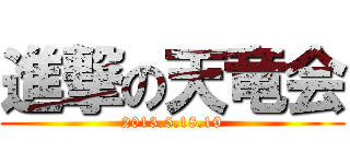 進撃の天竜会 (2013.5.18.19)