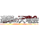 進撃の天竜会 (2013.5.18.19)