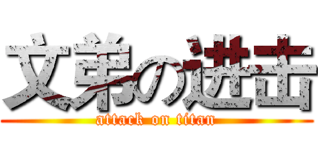文弟の进击 (attack on titan)