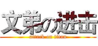 文弟の进击 (attack on titan)