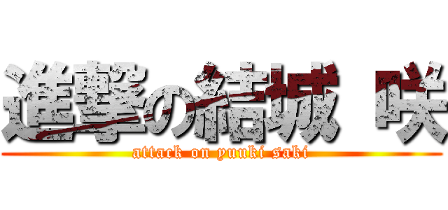 進撃の結城 咲 (attack on yuuki saki)