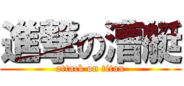 進撃の漕艇 (attack on titan)