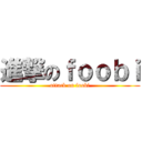 進撃のｆｏｏｂｉ (attack on foobi)