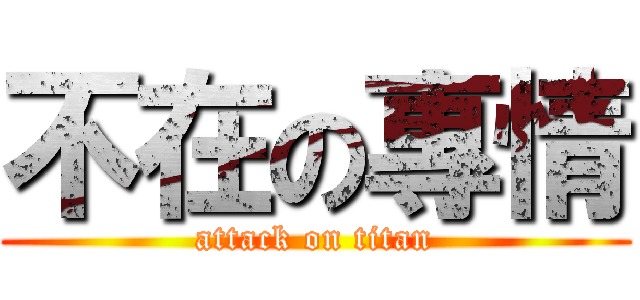 不在の專情 (attack on titan)