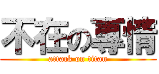 不在の專情 (attack on titan)