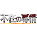 不在の專情 (attack on titan)