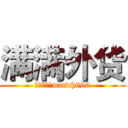 满满外货 (诚意满满，mmwh666)