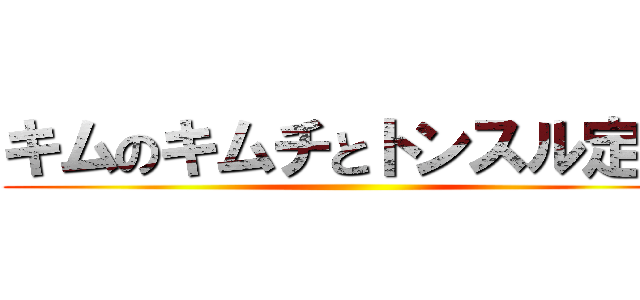 キムのキムチとトンスル定食 ()