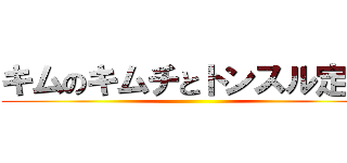 キムのキムチとトンスル定食 ()