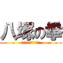 八塚の拳 (平成末救世主伝説！！)