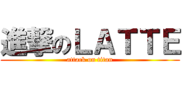 進撃のＬＡＴＴＥ (attack on titan)
