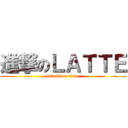 進撃のＬＡＴＴＥ (attack on titan)