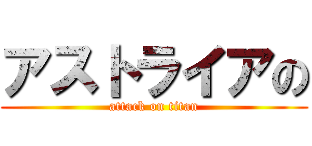 アストライアの (attack on titan)