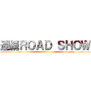 連続ＲＯＡＤ ＳＨＯＷ ()