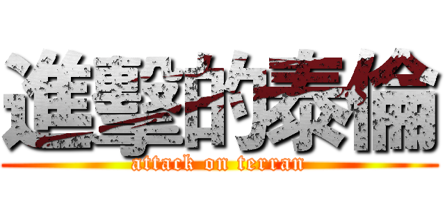 進擊的泰倫 (attack on terran)