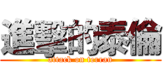 進擊的泰倫 (attack on terran)