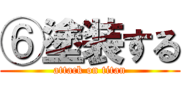 ⑥塗装する (attack on titan)