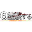 ⑥塗装する (attack on titan)