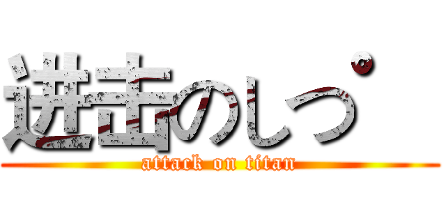 进击のしつ゜ (attack on titan)