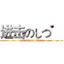 进击のしつ゜ (attack on titan)