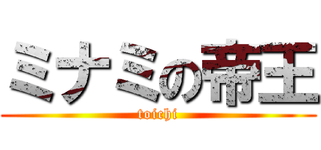 ミナミの帝王 (toichi)