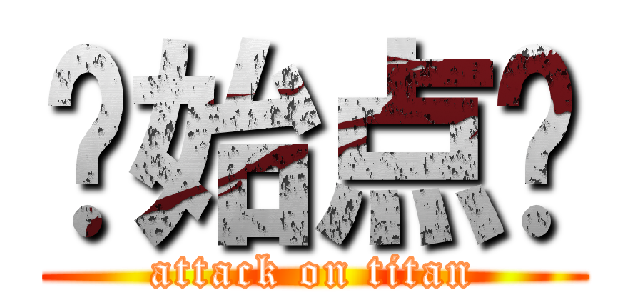 开始点饭 (attack on titan)