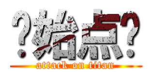 开始点饭 (attack on titan)