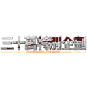 三十萬特別企劃 (cbotaku 300,000 subs)