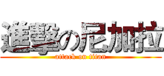 進擊の尼加拉 (attack on titan)