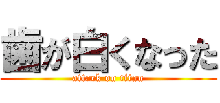 歯が白くなった (attack on titan)