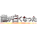 歯が白くなった (attack on titan)