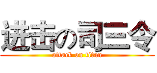 进击の司三令 (attack on titan)