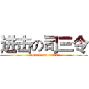 进击の司三令 (attack on titan)